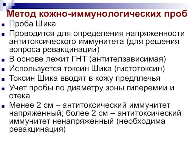 Метод кожно-иммунологических проб Проба Шика Проводится для определения напряженности антитоксического иммунитета (для