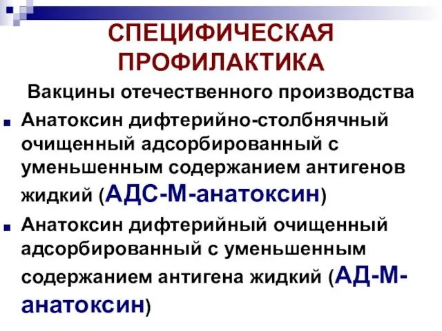 СПЕЦИФИЧЕСКАЯ ПРОФИЛАКТИКА Вакцины отечественного производства Анатоксин дифтерийно-столбнячный очищенный адсорбированный с уменьшенным содержанием