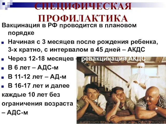 СПЕЦИФИЧЕСКАЯ ПРОФИЛАКТИКА Вакцинация в РФ проводится в плановом порядке Начиная с 3