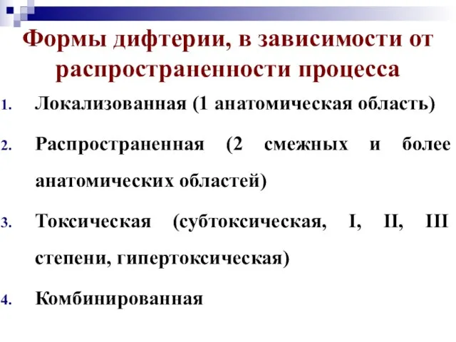 Формы дифтерии, в зависимости от распространенности процесса Локализованная (1 анатомическая область) Распространенная