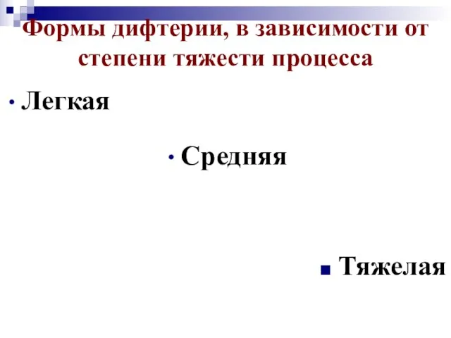 Формы дифтерии, в зависимости от степени тяжести процесса Легкая Средняя Тяжелая