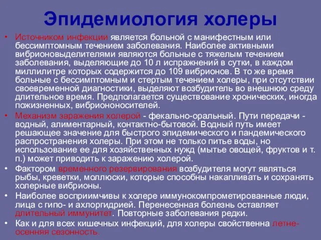 Эпидемиология холеры Источником инфекции является больной с манифестным или бессимптомным течением заболевания.