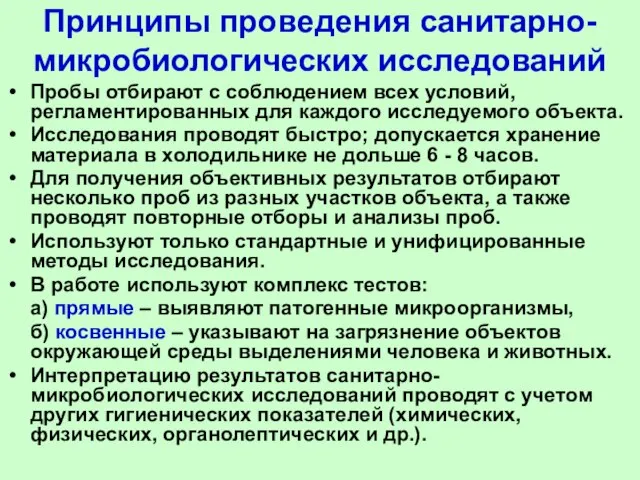 Принципы проведения санитарно- микробиологических исследований Пробы отбирают с соблюдением всех условий, регламентированных