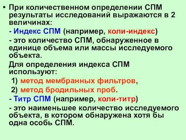 При количественном определении СПМ результаты исследований выражаются в 2 величинах: - Индекс