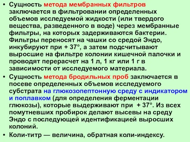 Сущность метода мембранных фильтров заключается в фильтровании определенных объемов исследуемой жидкости (или