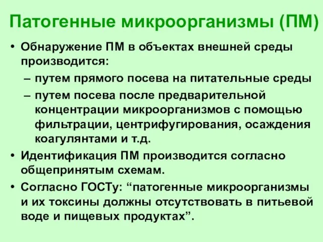 Патогенные микроорганизмы (ПМ) Обнаружение ПМ в объектах внешней среды производится: путем прямого