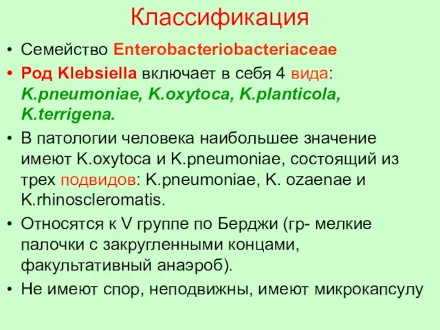 Классификация Семейство Enterobacteriobacteriaceae Род Klebsiella включает в себя 4 вида: K.pneumoniae, K.oxytoca,