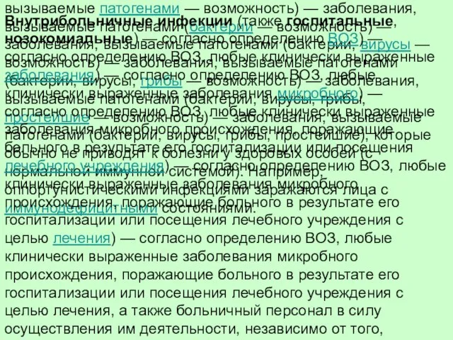 Оппортунистические инфекции (от лат. opportunus — удобный, выгодный, и лат. infectio —