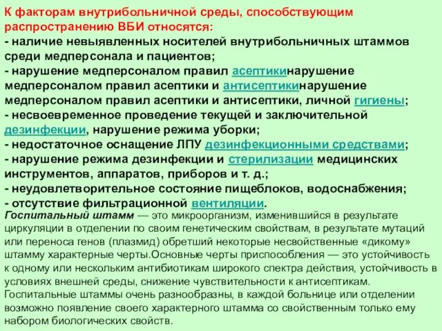 К факторам внутрибольничной среды, способствующим распространению ВБИ относятся: - наличие невыявленных носителей