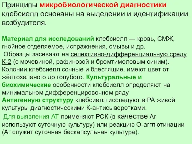 Принципы микробиологической диагностики клебсиелл основаны на выделении и идентификации возбудителя. Материал для