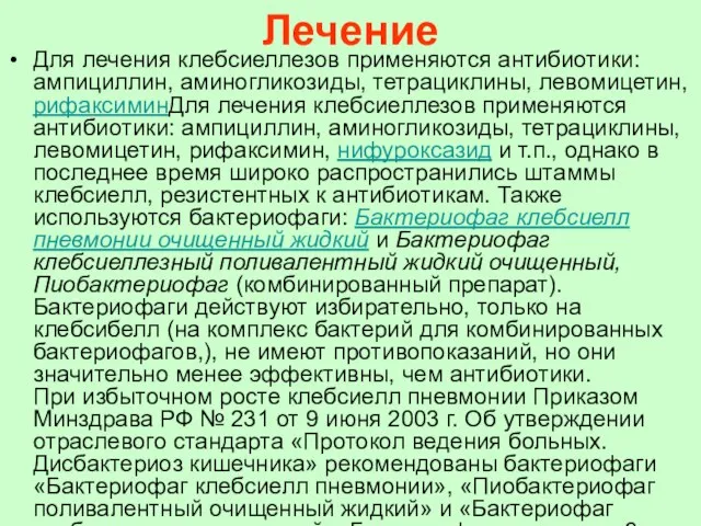 Лечение Для лечения клебсиеллезов применяются антибиотики: ампициллин, аминогликозиды, тетрациклины, левомицетин, рифаксиминДля лечения