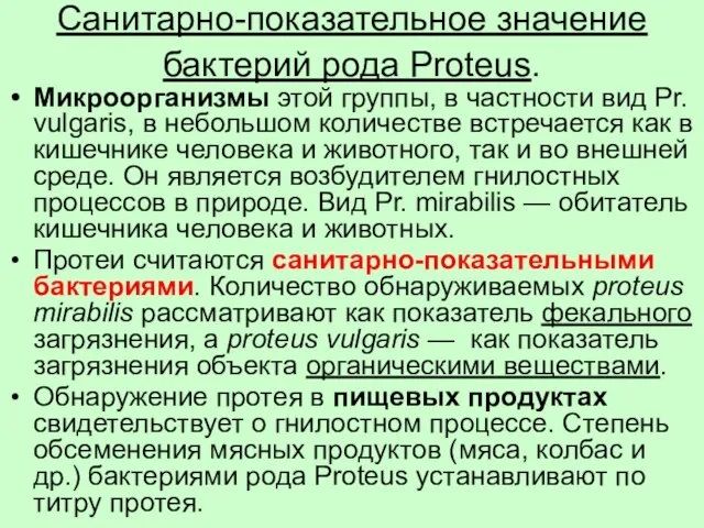 Санитарно-показательное значение бактерий рода Proteus. Микроорганизмы этой группы, в частности вид Pr.