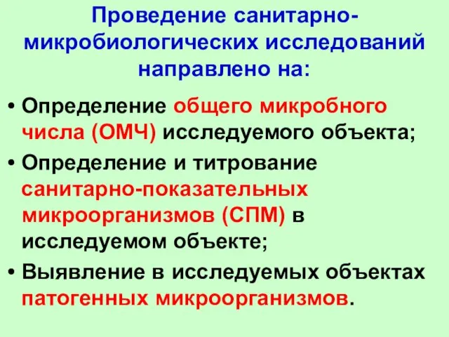 Проведение санитарно- микробиологических исследований направлено на: Определение общего микробного числа (ОМЧ) исследуемого