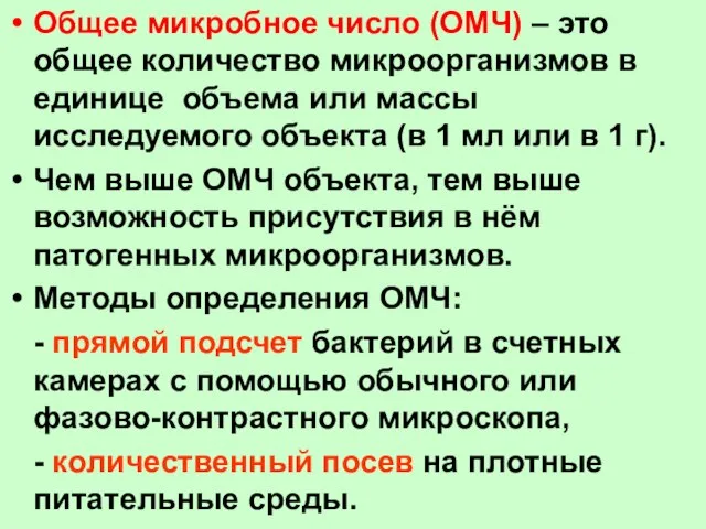 Общее микробное число (ОМЧ) – это общее количество микроорганизмов в единице объема