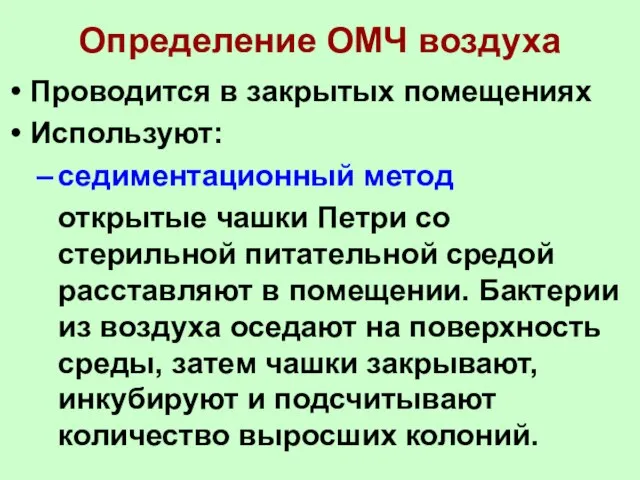 Определение ОМЧ воздуха Проводится в закрытых помещениях Используют: седиментационный метод открытые чашки