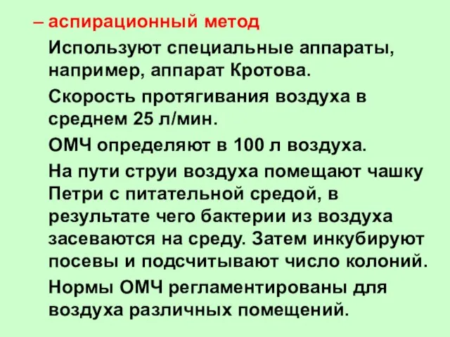 аспирационный метод Используют специальные аппараты, например, аппарат Кротова. Скорость протягивания воздуха в