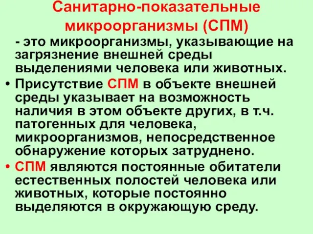 Санитарно-показательные микроорганизмы (СПМ) - это микроорганизмы, указывающие на загрязнение внешней среды выделениями