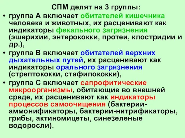 СПМ делят на 3 группы: группа А включает обитателей кишечника человека и