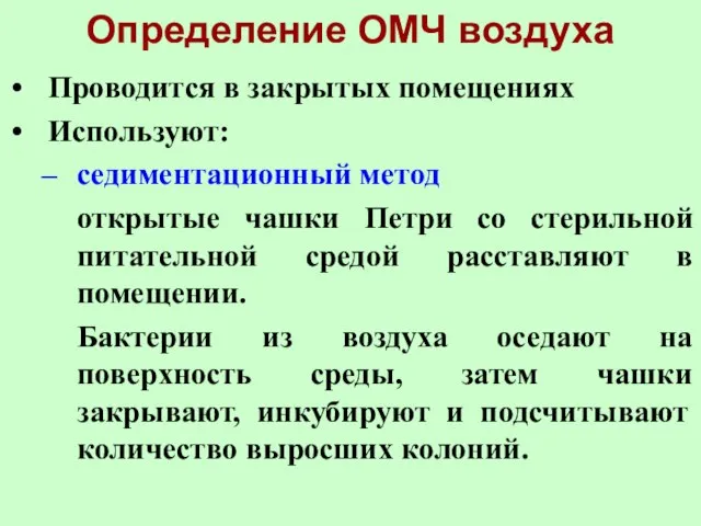 Определение ОМЧ воздуха Проводится в закрытых помещениях Используют: седиментационный метод открытые чашки