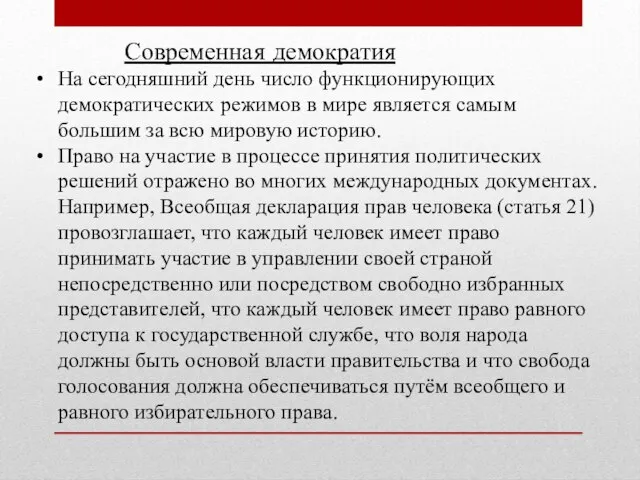 Современная демократия На сегодняшний день число функционирующих демократических режимов в мире является