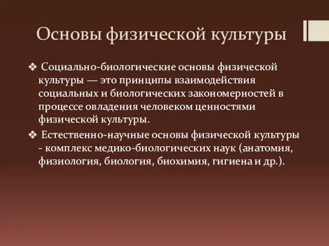 Основы физической культуры Социально-биологические основы физической культуры — это принципы взаимодействия социальных