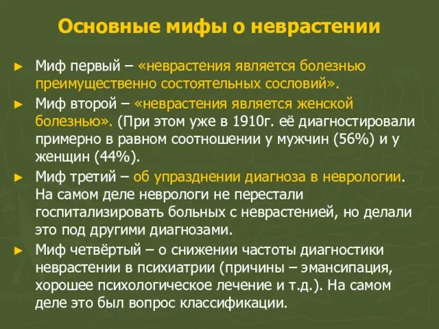 Основные мифы о неврастении Миф первый – «неврастения является болезнью преимущественно состоятельных