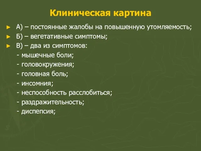 Клиническая картина А) – постоянные жалобы на повышенную утомляемость; Б) – вегетативные