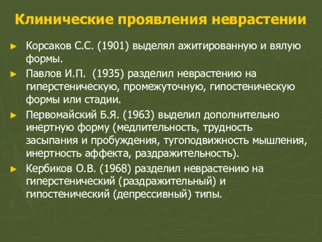 Клинические проявления неврастении Корсаков С.С. (1901) выделял ажитированную и вялую формы. Павлов