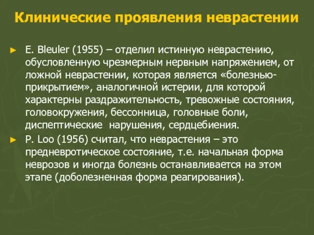 Клинические проявления неврастении E. Bleuler (1955) – отделил истинную неврастению, обусловленную чрезмерным