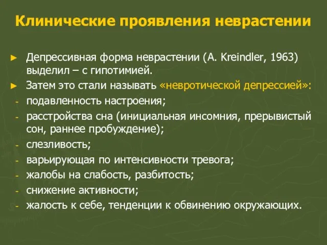 Клинические проявления неврастении Депрессивная форма неврастении (A. Kreindler, 1963) выделил – с