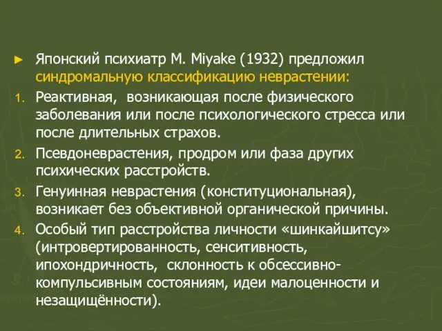 Японский психиатр M. Miyake (1932) предложил синдромальную классификацию неврастении: Реактивная, возникающая после