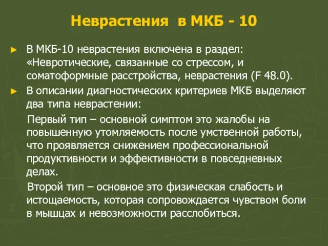 Неврастения в МКБ - 10 В МКБ-10 неврастения включена в раздел: «Невротические,