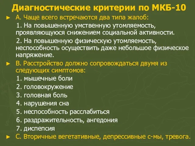 Диагностические критерии по МКБ-10 А. Чаще всего встречаются два типа жалоб: 1.