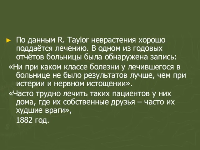 По данным R. Taylor неврастения хорошо поддаётся лечению. В одном из годовых