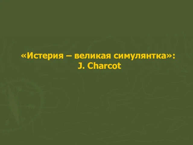 «Истерия – великая симулянтка»: J. Charcot