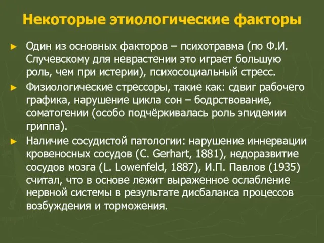 Некоторые этиологические факторы Один из основных факторов – психотравма (по Ф.И. Случевскому