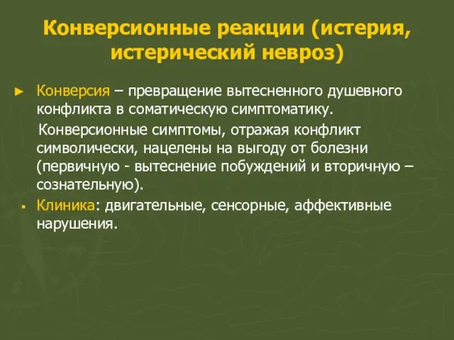 Конверсионные реакции (истерия, истерический невроз) Конверсия – превращение вытесненного душевного конфликта в