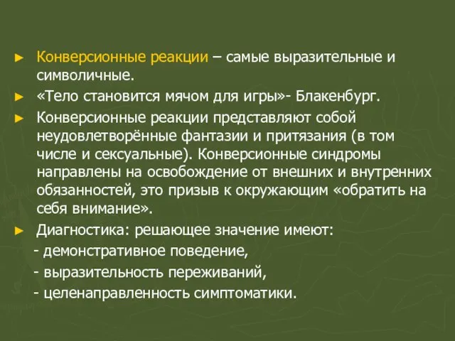 Конверсионные реакции – самые выразительные и символичные. «Тело становится мячом для игры»-