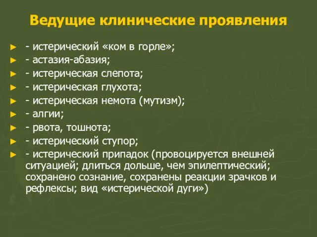 Ведущие клинические проявления - истерический «ком в горле»; - астазия-абазия; - истерическая