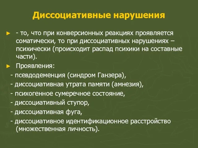 Диссоциативные нарушения - то, что при конверсионных реакциях проявляется соматически, то при