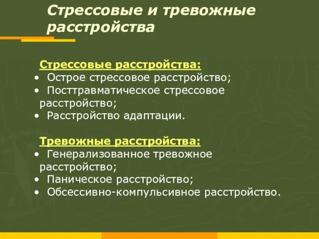 Стрессовые и тревожные расстройства Стрессовые расстройства: Острое стрессовое расстройство; Посттравматическое стрессовое расстройство;