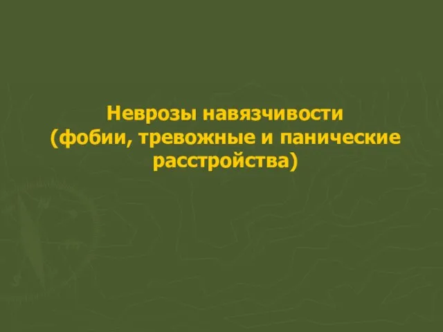 Неврозы навязчивости (фобии, тревожные и панические расстройства)