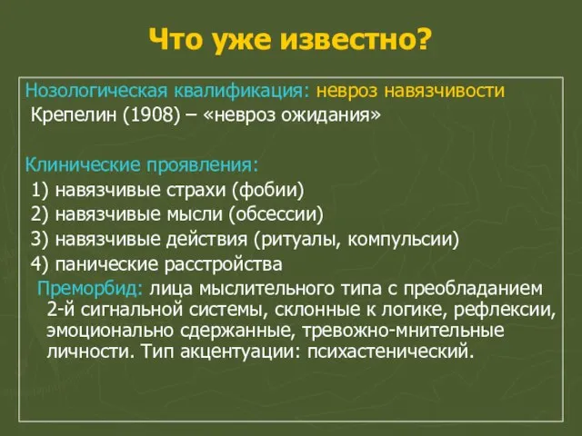 Что уже известно? Нозологическая квалификация: невроз навязчивости Крепелин (1908) – «невроз ожидания»