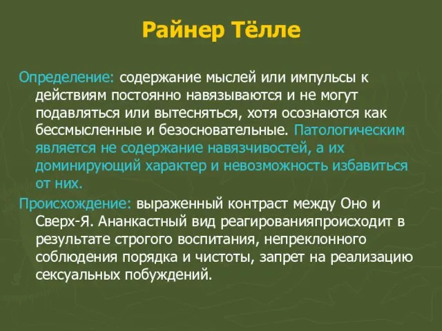 Райнер Тёлле Определение: содержание мыслей или импульсы к действиям постоянно навязываются и