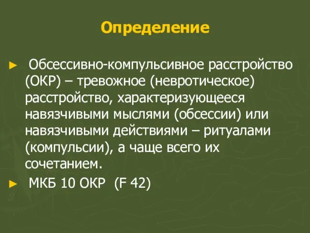 Определение Обсессивно-компульсивное расстройство (ОКР) – тревожное (невротическое) расстройство, характеризующееся навязчивыми мыслями (обсессии)