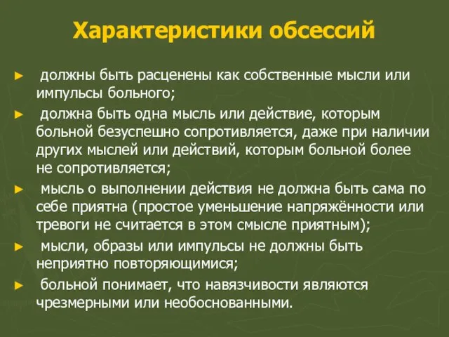 Характеристики обсессий должны быть расценены как собственные мысли или импульсы больного; должна