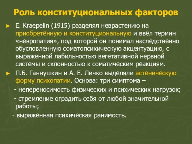 Роль конституциональных факторов E. Kraepelin (1915) разделял неврастению на приобретённую и конституциональную