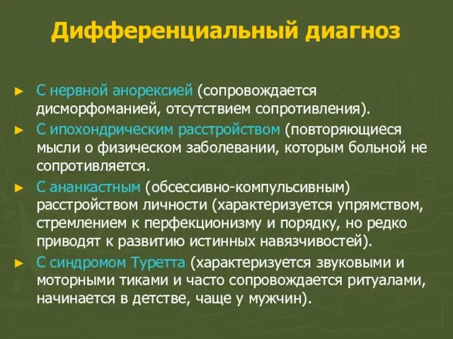 Дифференциальный диагноз С нервной анорексией (сопровождается дисморфоманией, отсутствием сопротивления). С ипохондрическим расстройством