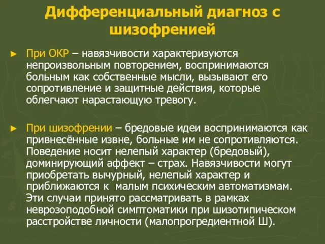 Дифференциальный диагноз с шизофренией При ОКР – навязчивости характеризуются непроизвольным повторением, воспринимаются