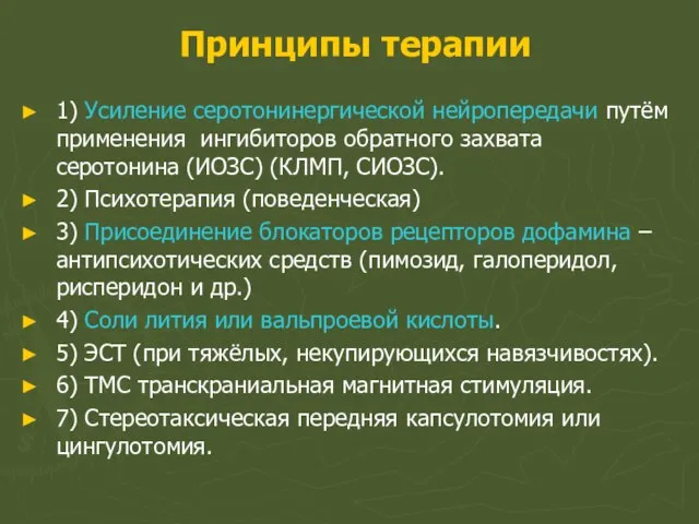 Принципы терапии 1) Усиление серотонинергической нейропередачи путём применения ингибиторов обратного захвата серотонина